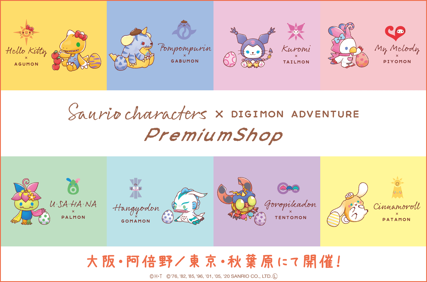 サンリオキャラクターズ デジモンアドベンチャー Premiumshop