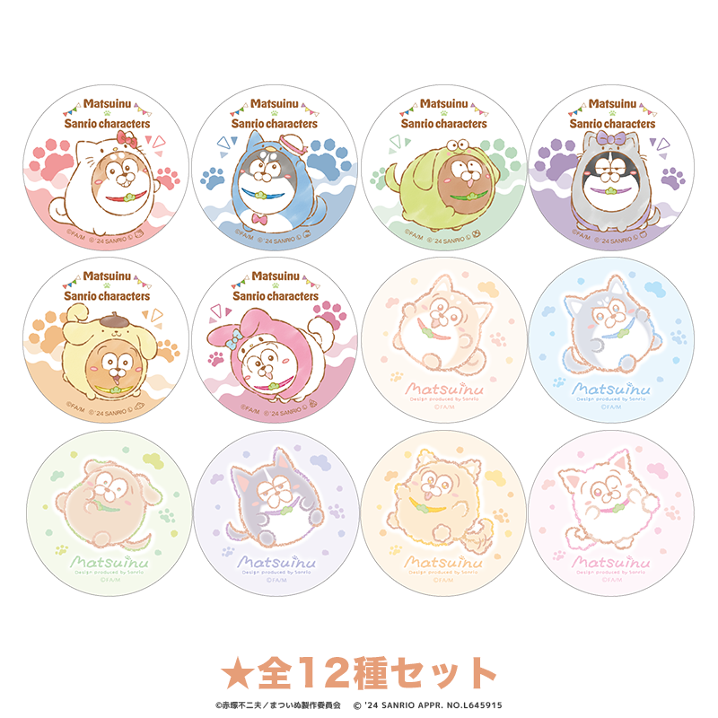まついぬ×サンリオキャラクターズ＆Design produced by Sanrio 缶バッジ 全12種セット