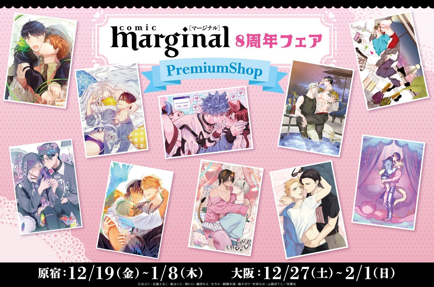 マージナル8周年フェア」PremiumShopが全国2都市にて開催決定!!