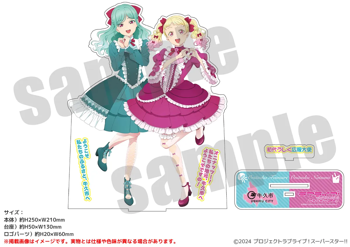 ラブライブ！スーパースター!! BIGアクリルスタンド 鬼塚夏美＆鬼塚冬毬 うしく広報紙発行記念ver.