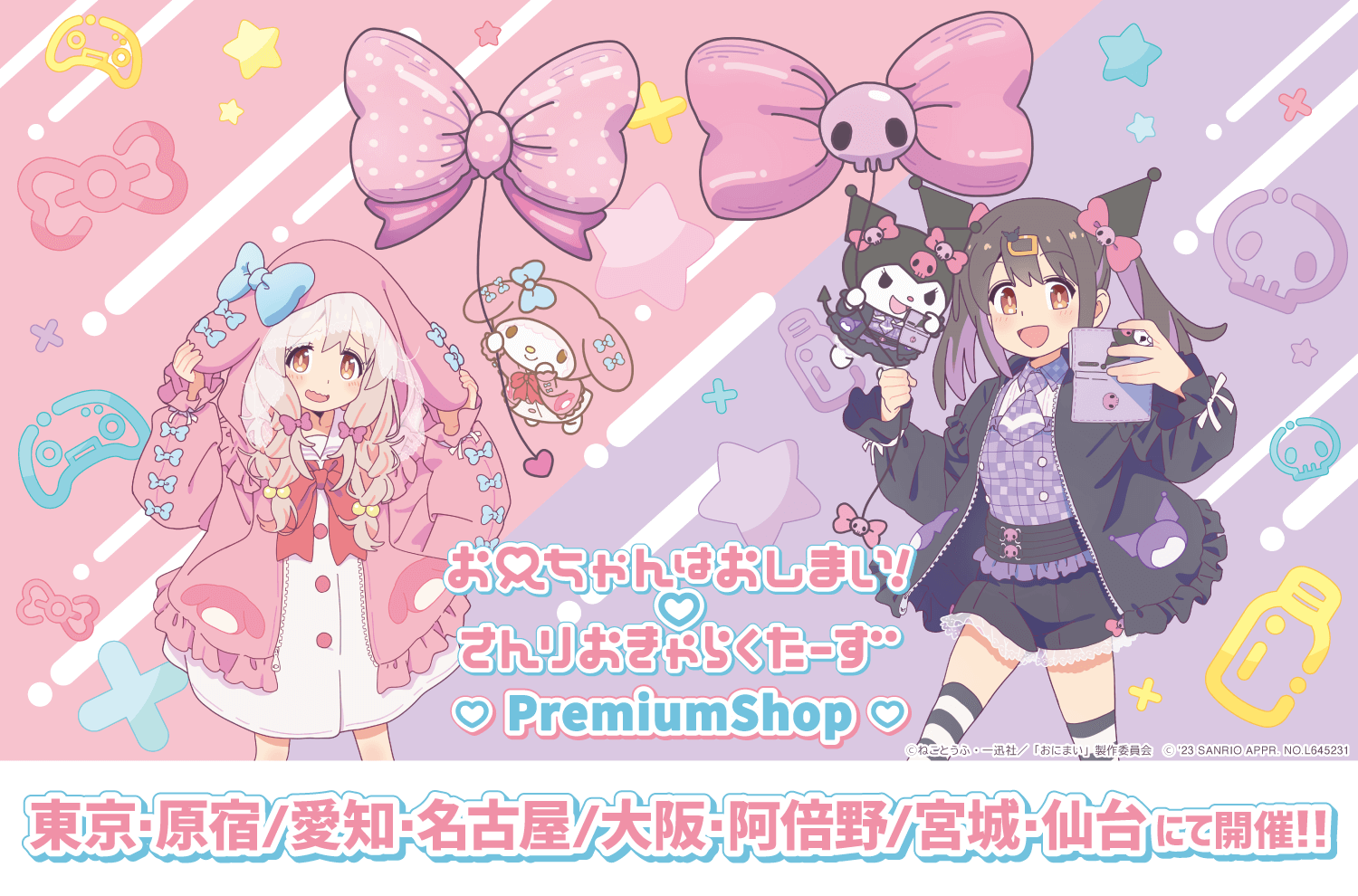 お兄ちゃんはおしまい！×サンリオキャラクターズ PremiumShop