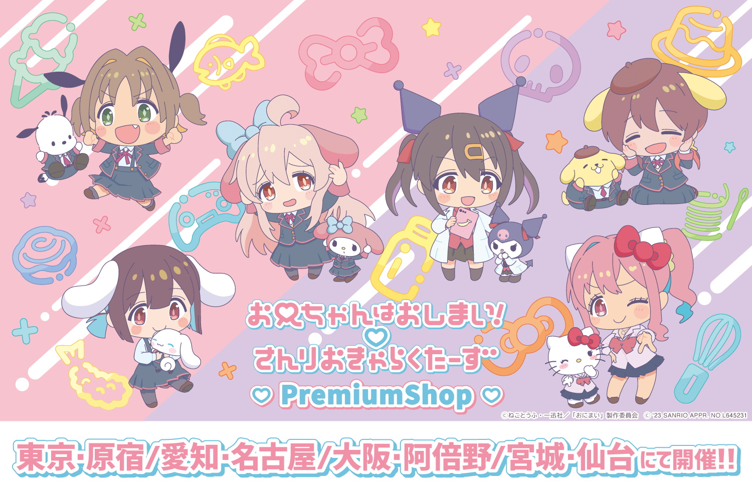 お兄ちゃんはおしまい！×サンリオキャラクターズ PremiumShop