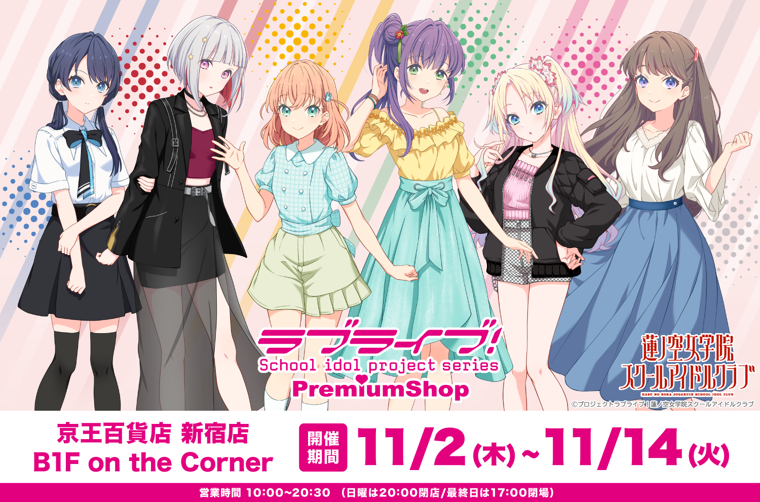 ラブライブ！シリーズ PremiumShop