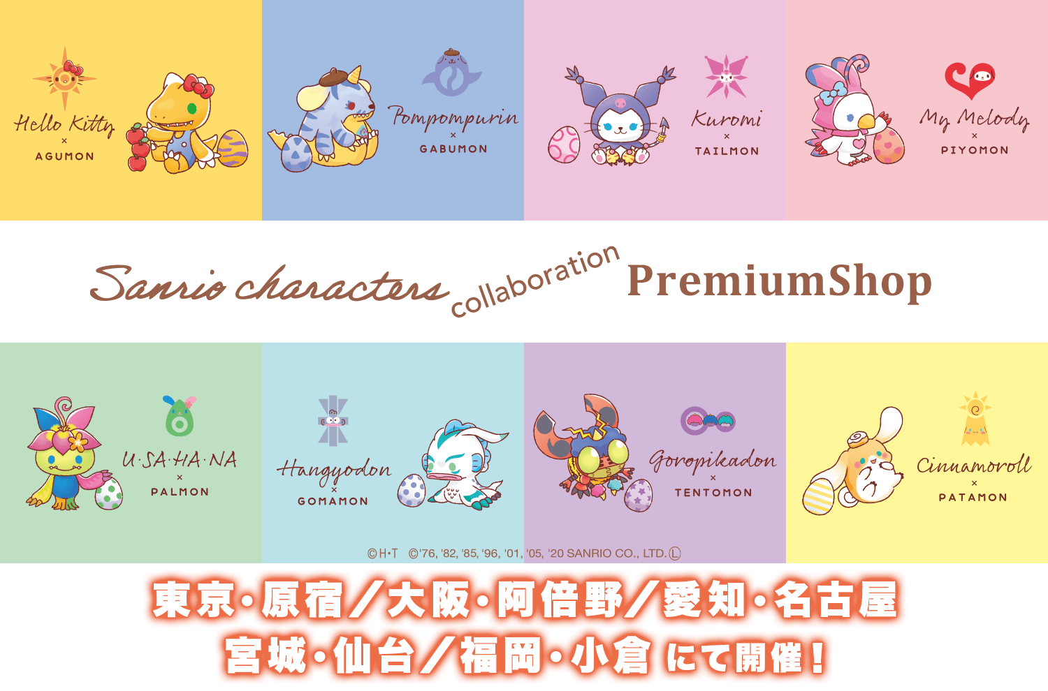 サンリオキャラクターズコラボ PremiumShop