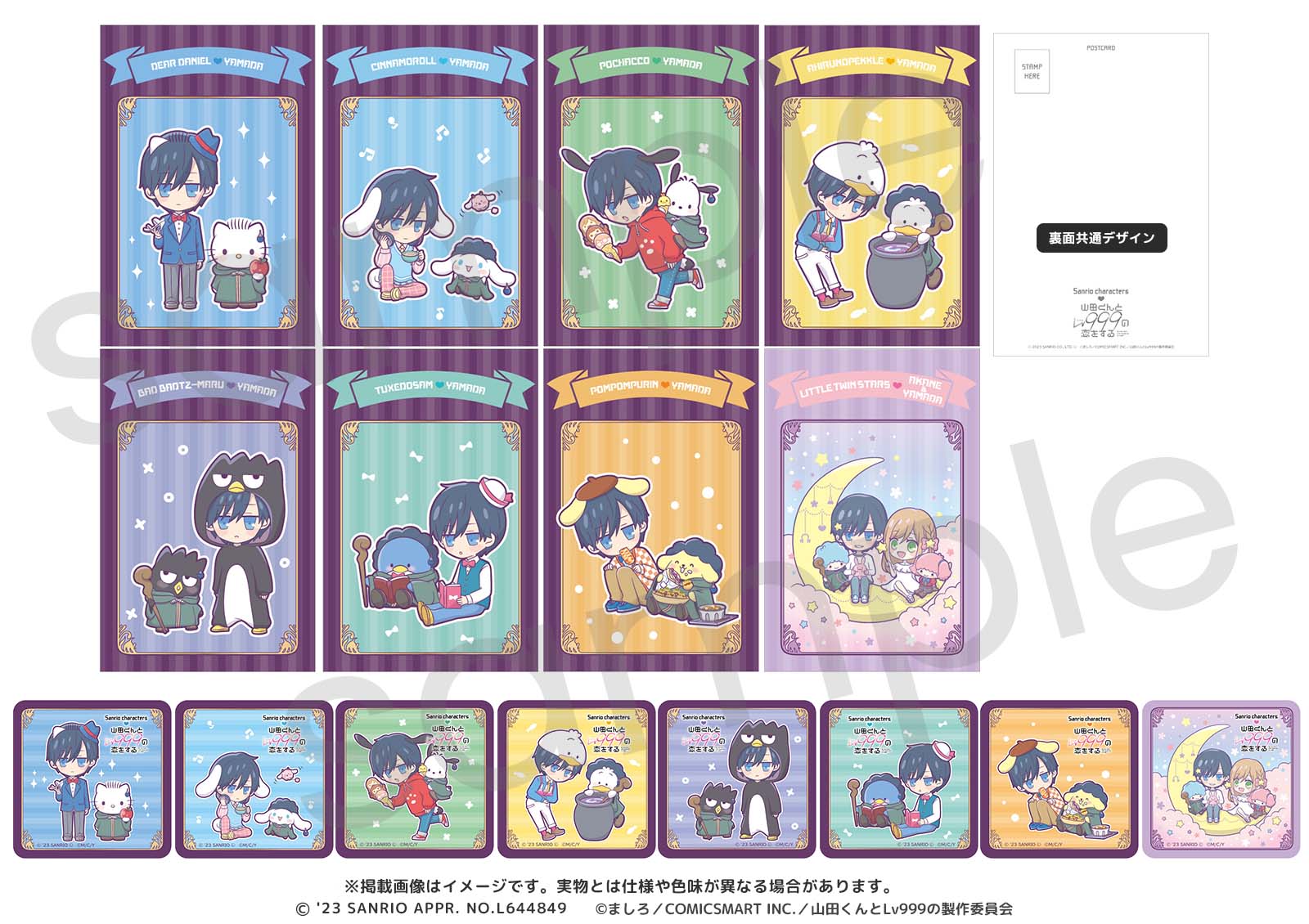 山田くんとLv999の恋をする×サンリオキャラクターズ ポストカード&ステッカー 8種セット