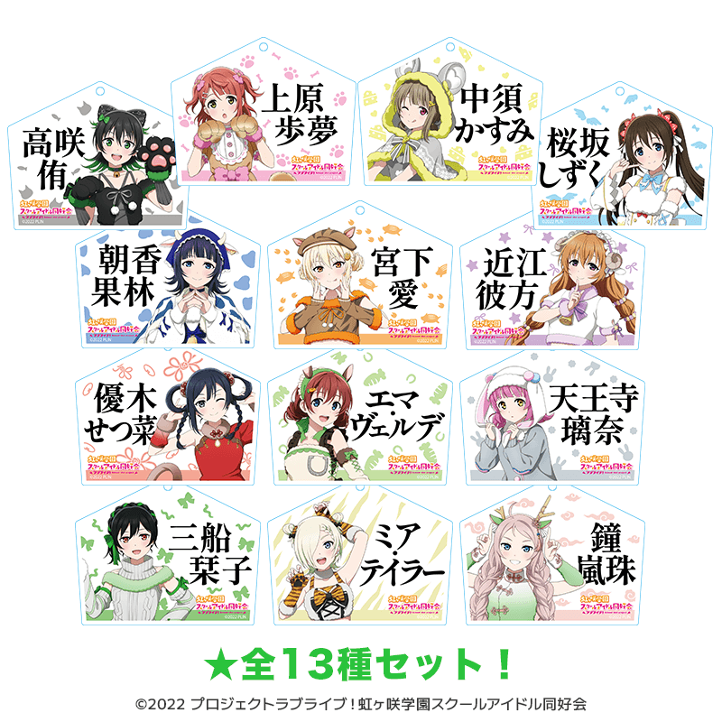 ラブライブ!虹ヶ咲学園スクールアイドル同好会 絵馬型アクリルキーホルダー 干支ver.(全13種セット) _pre