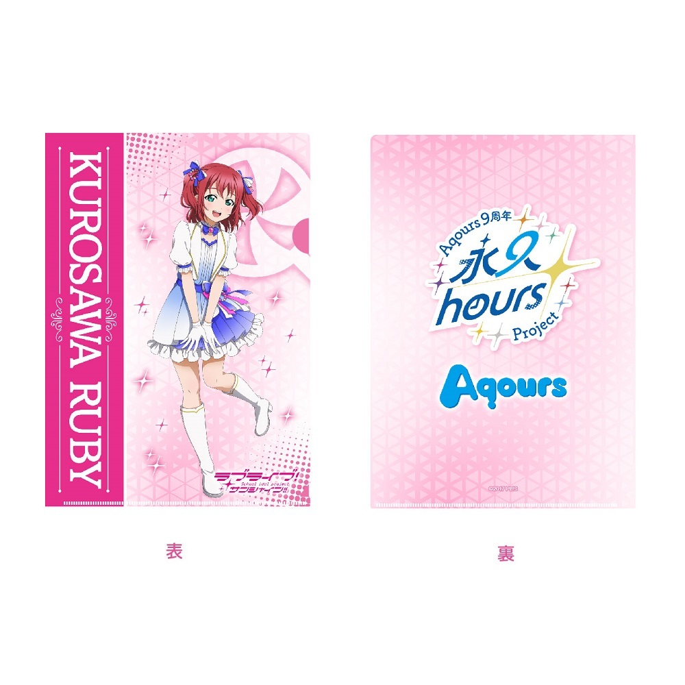 ラブライブ！サンシャイン!! 浦の星女学院購買部 Aqours 9周年 クリアファイル 黒澤ルビィ