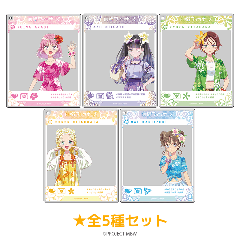前橋ウィッチーズ おでかけアクリルキーホルダー バカンスver.（全5種セット） _pre