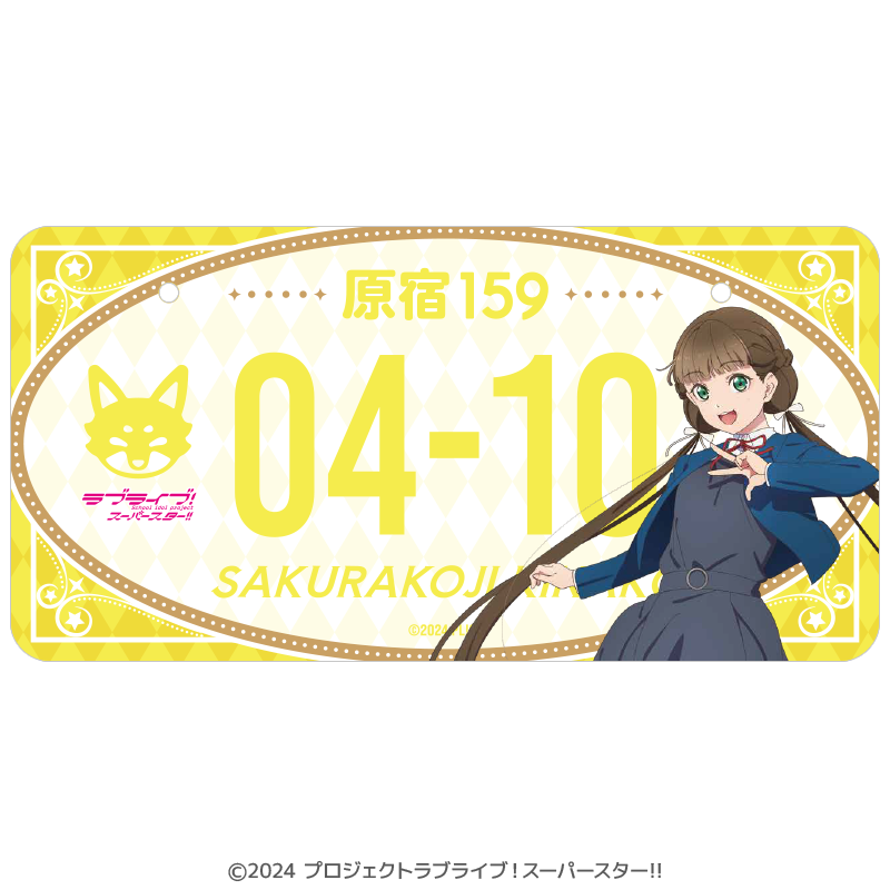 ラブライブ!スーパースター!! バースデーナンバープレート きな子 vol.1