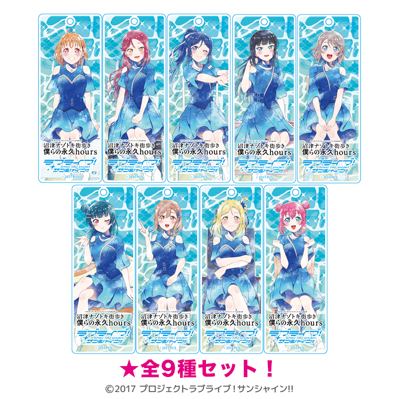 ラブライブ!サンシャイン!! ラメスティックキーホルダー 沼津ナゾトキ 僕らの永久hours 僕らの時間 ver.(全9種セット) _pre