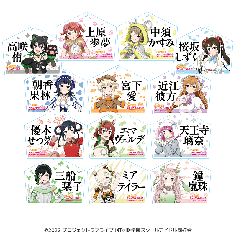 ラブライブ!虹ヶ咲学園スクールアイドル同好会 絵馬型アクリルキーホルダー 干支ver.(全13種) _pre