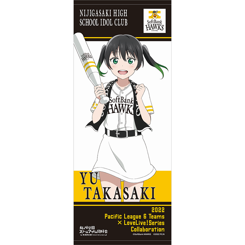 ラブライブ！虹ヶ咲学園スクールアイドル同好会 福岡ソフトバンクホークス 応援タオル 高咲侑 baseball