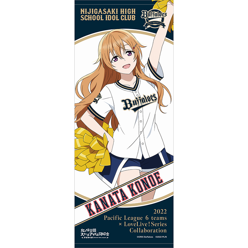 ラブライブ！虹ヶ咲学園スクールアイドル同好会×オリックス・バファローズ 応援タオル 近江彼方 baseball