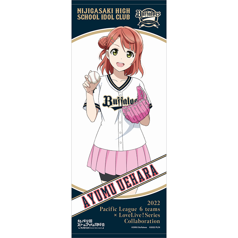 ラブライブ！虹ヶ咲学園スクールアイドル同好会×オリックス・バファローズ 応援タオル 上原歩夢 baseball