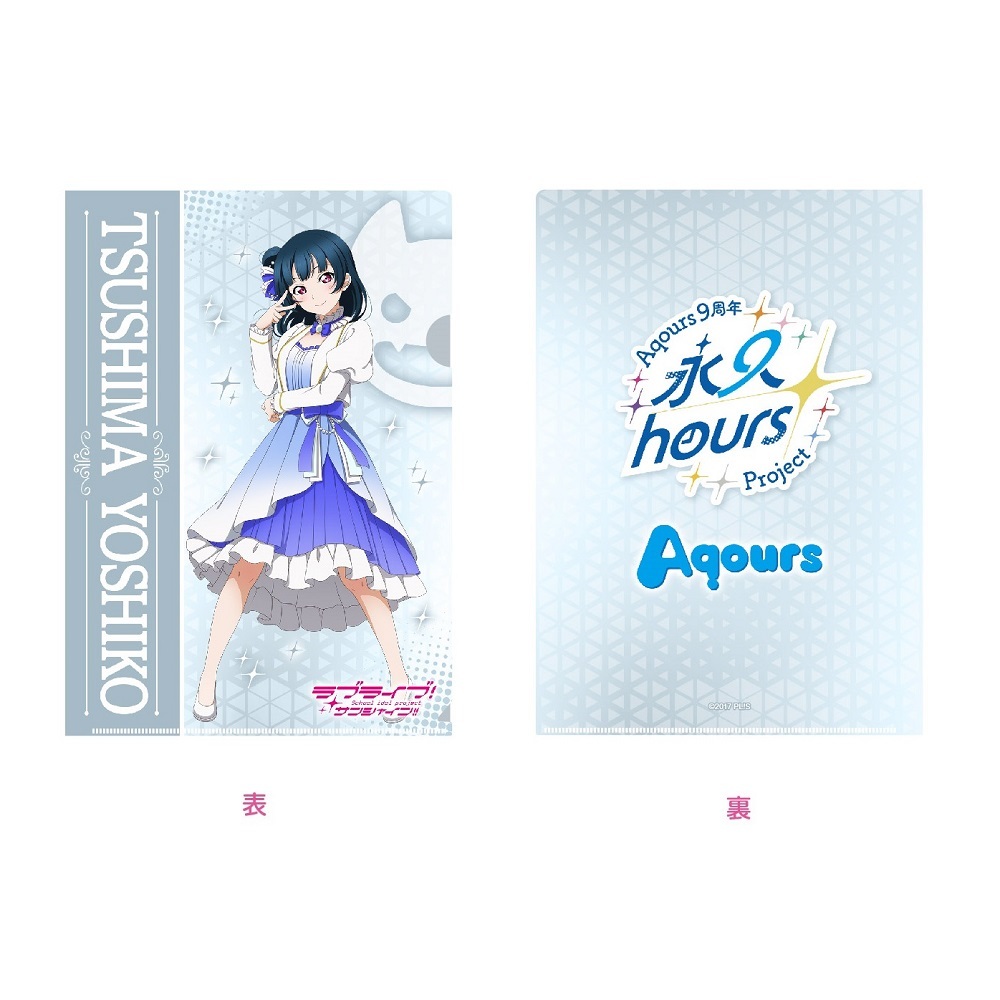 ラブライブ！サンシャイン!! 浦の星女学院購買部 Aqours 9周年 クリアファイル 津島善子 _pre |  PremiumStore.jp（プレミアムストア）