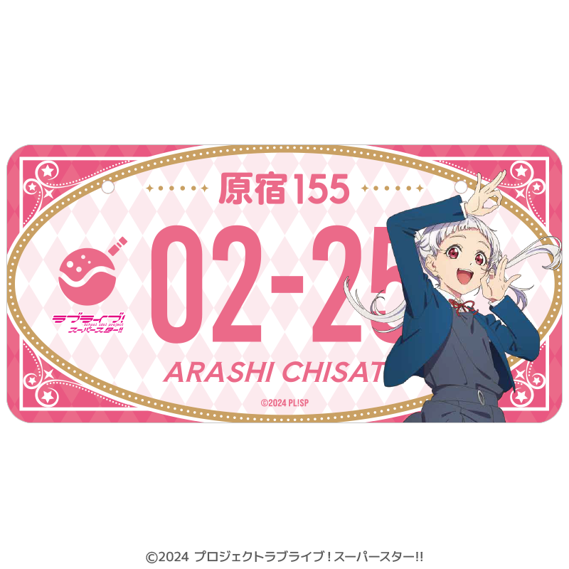 ラブライブ!スーパースター!! バースデーナンバープレート 千砂都 vol.1 _pre