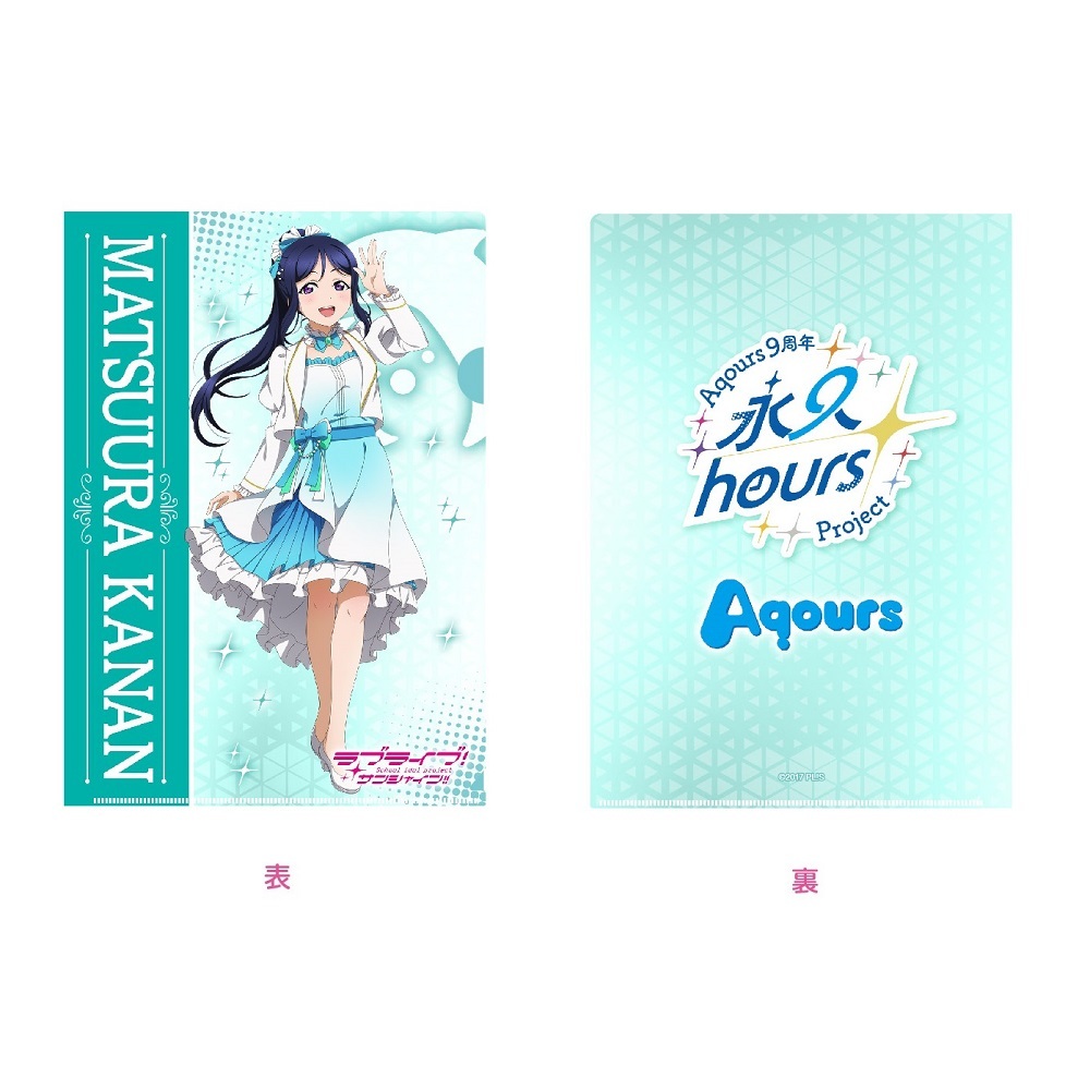 ラブライブ！サンシャイン!! 浦の星女学院購買部 Aqours 9周年 クリアファイル 松浦果南 | PremiumStore.jp（プレミアムストア）