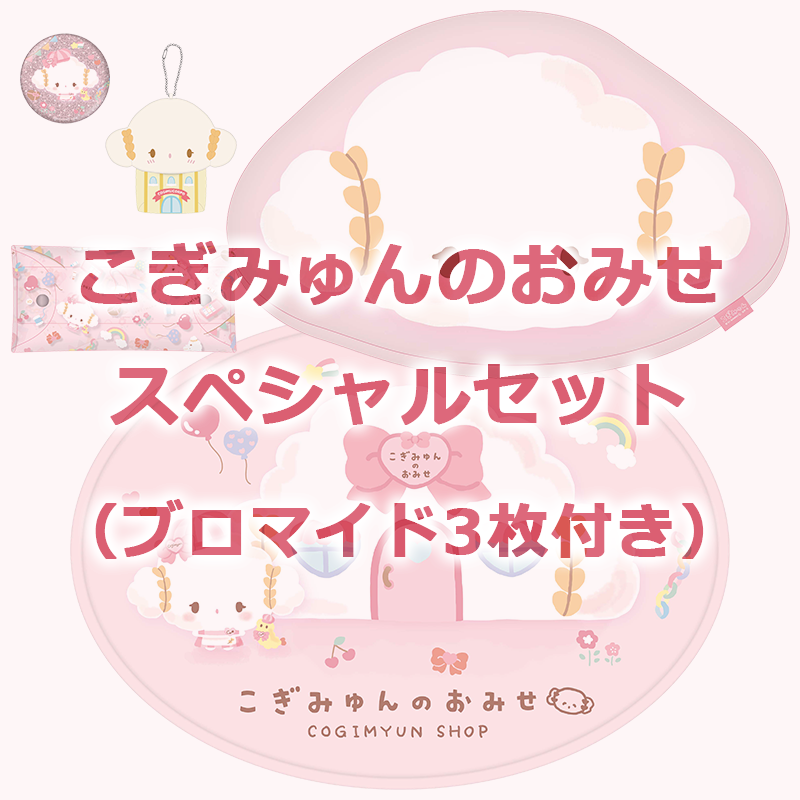 こぎみゅんのおみせ スペシャルセット（ブロマイド3枚付き