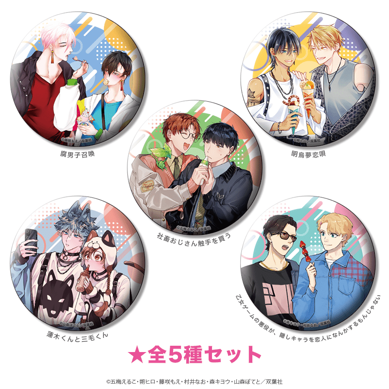 マージナル8周年フェア 缶バッジ デートver.A（全5種セット） _pre