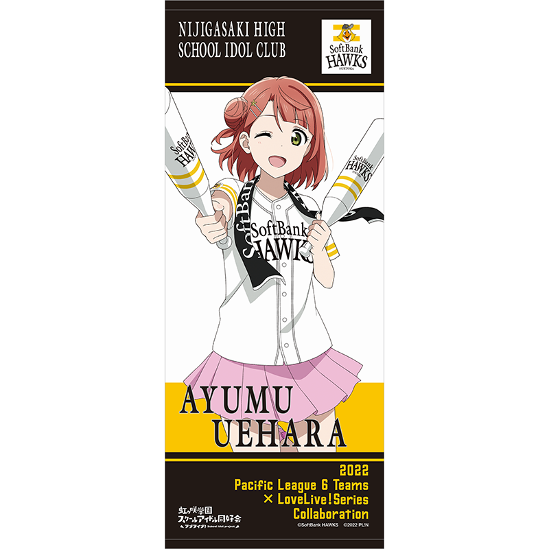 ラブライブ！虹ヶ咲学園スクールアイドル同好会 福岡ソフトバンクホークス 応援タオル 上原歩夢 baseball