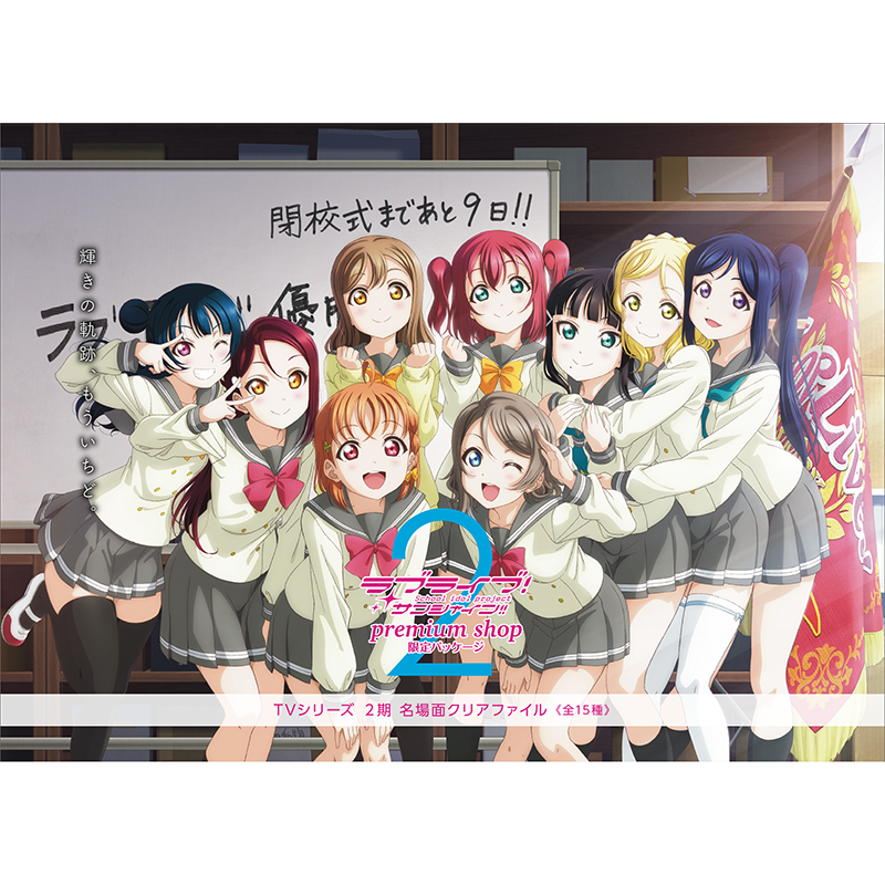 PremiumShop限定パッケージ】ラブライブ！サンシャイン!! TVシリーズ2