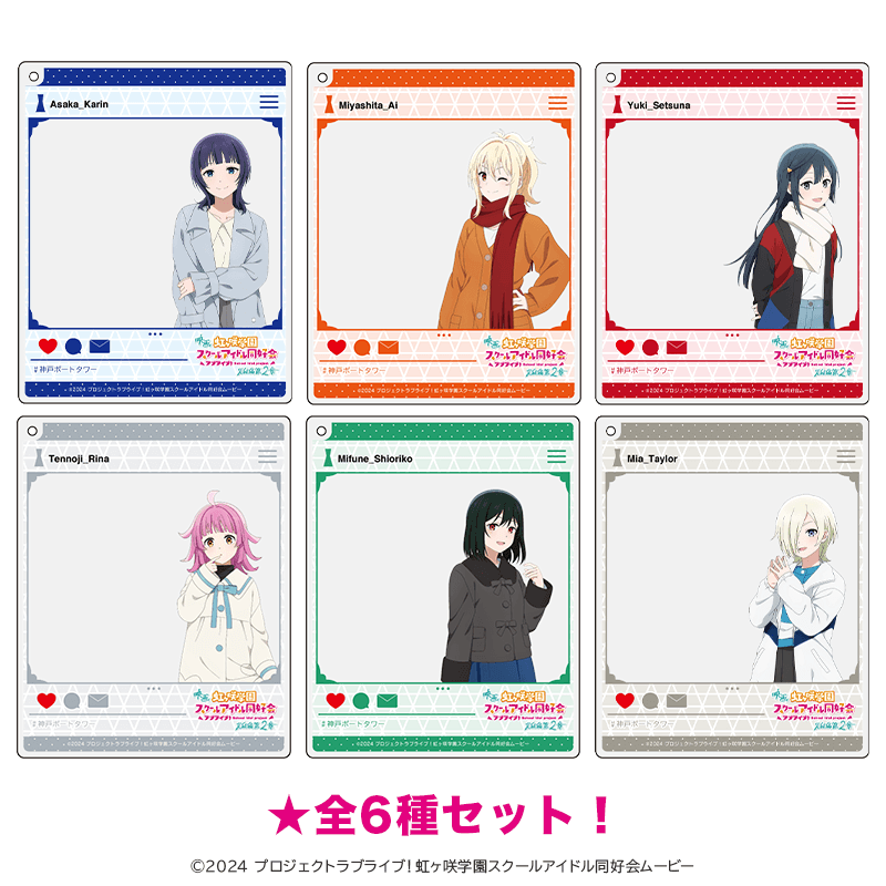映画 ラブライブ!虹ヶ咲学園スクールアイドル同好会 おでかけアクリルキーホルダー 劇場私服ver.(全6種セット) _pre
