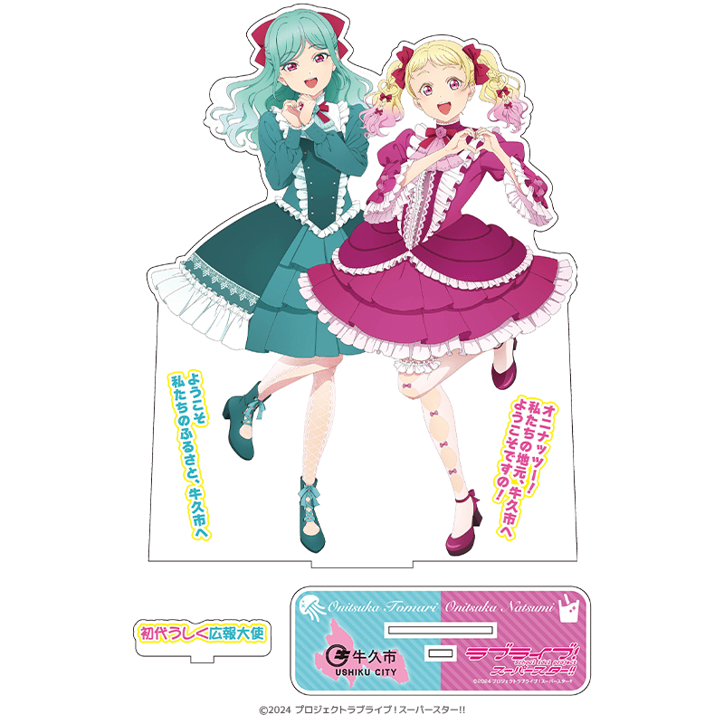 ラブライブ！スーパースター!! BIGアクリルスタンド 鬼塚夏美＆鬼塚冬毬 うしく広報紙発行記念ver.