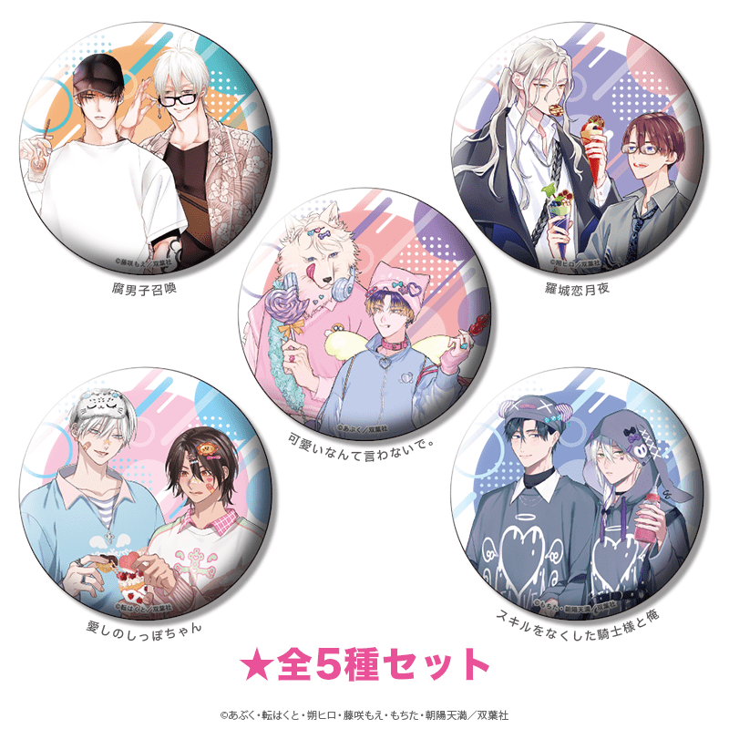 マージナル8周年フェア 缶バッジ デートver.B（全5種セット） _pre