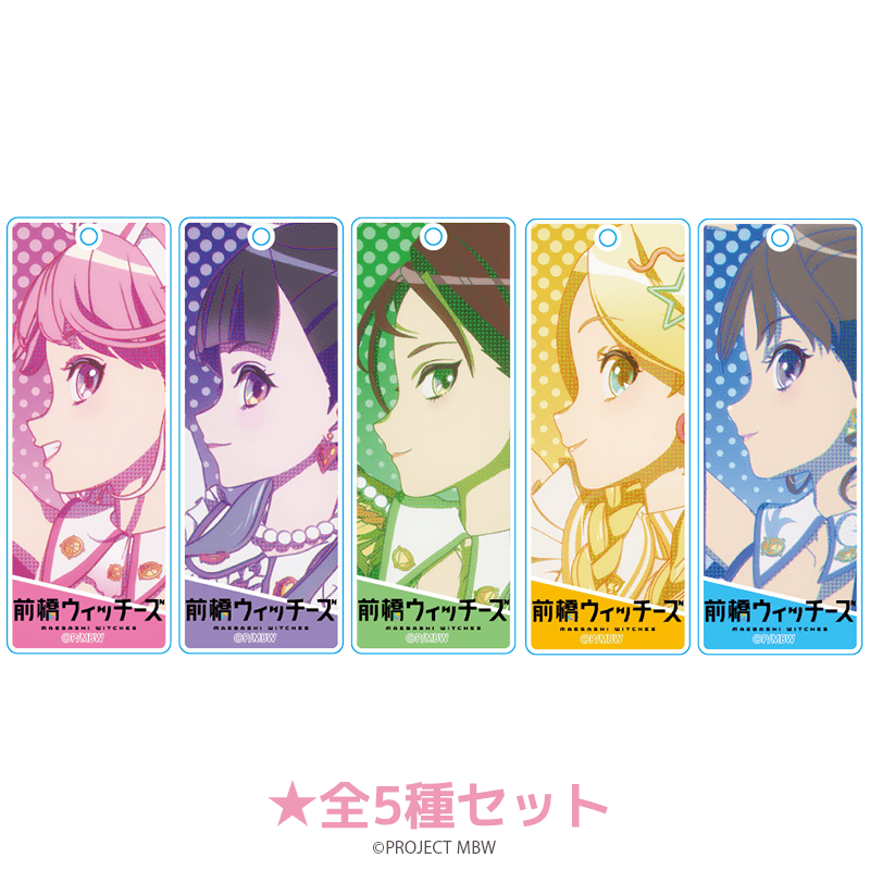 前橋ウィッチーズ 場面写ラメスティックキーホルダー（全5種セット） _pre
