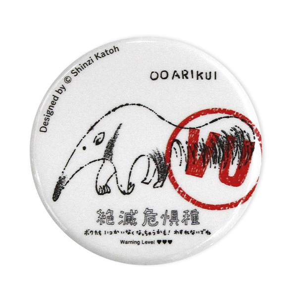シンジカトウ 絶滅危惧種 缶バッジ オオアリクイ Premiumstore Jp プレミアムストア