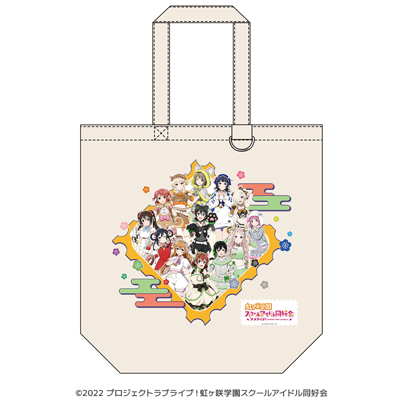 ラブライブ！虹ヶ咲学園スクールアイドル同好会 トートバック 干支ver. _pre