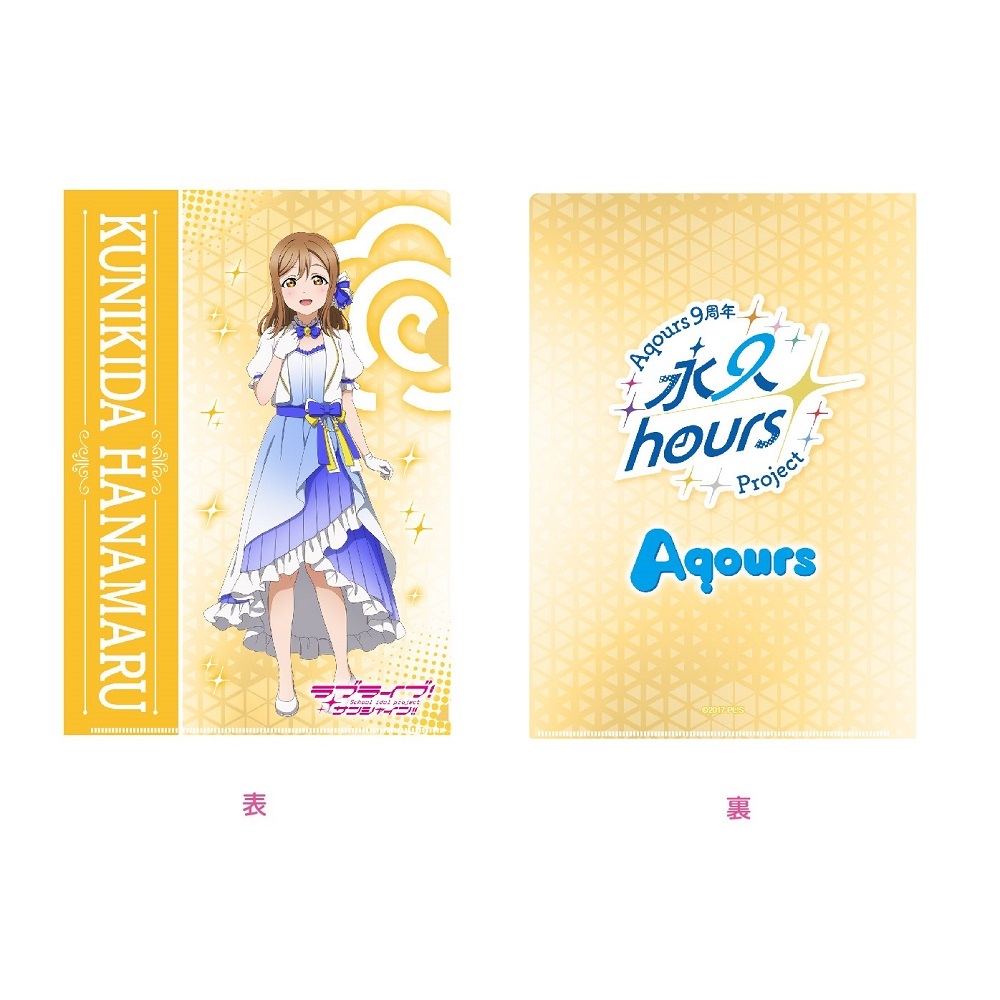 ラブライブ！サンシャイン!! 浦の星女学院購買部 Aqours 9周年 クリアファイル 国木田花丸