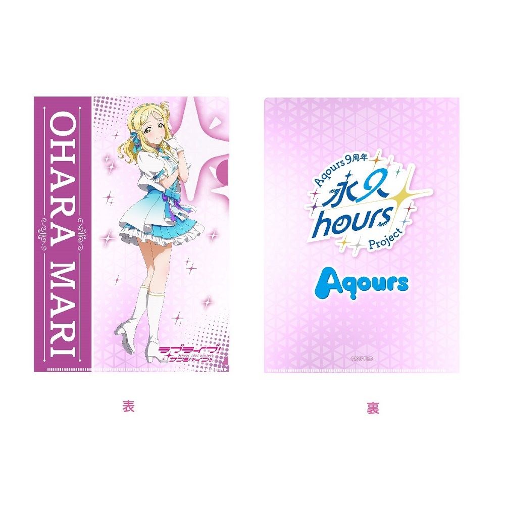 ラブライブ！サンシャイン!! 浦の星女学院購買部 Aqours 9周年 クリアファイル 小原鞠莉