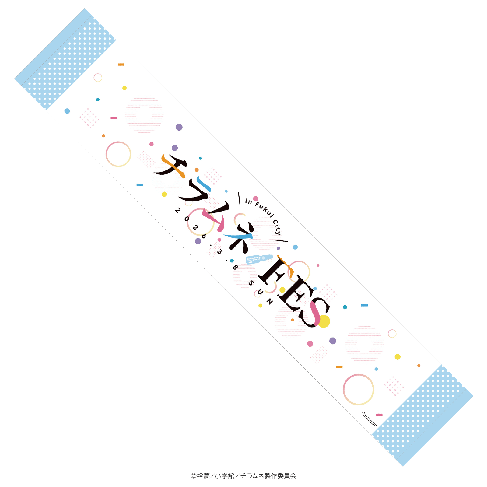 千歳くんはラムネ瓶のなか タオル チラムネFESver.