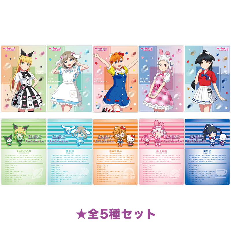 ラブライブ！スーパースター!!×サンリオキャラクターズ アクリルカード 全5種セット