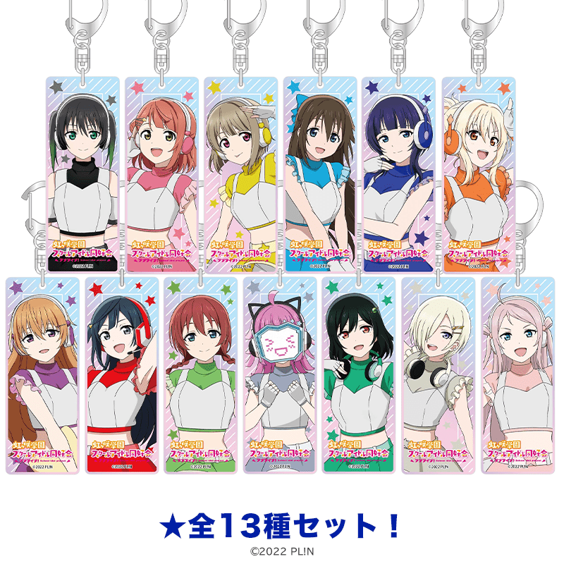ラブライブ！虹ヶ咲学園スクールアイドル同好会 オーロラスティックキーホルダー スペースパトロールver.（全13種セット） _pre