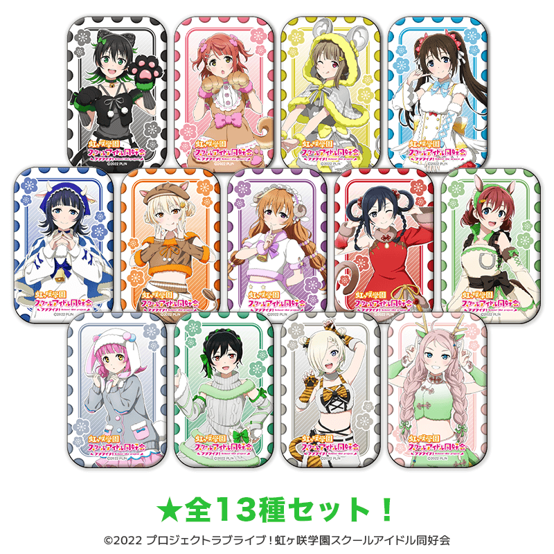 ラブライブ!虹ヶ咲学園スクールアイドル同好会 スクエア缶バッジ 干支ver.(全13種セット) _pre