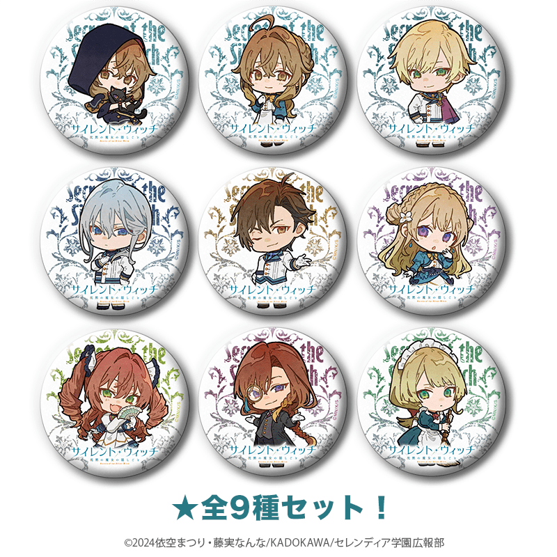 サイレント・ウィッチ グリッター缶バッジ ミニキャラver.（全9種セット） _pre
