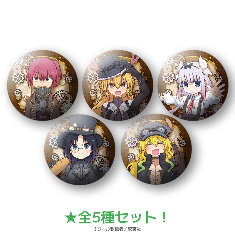 小林さんちのメイドラゴン 缶バッジ スチームパンクver.（全5種セット） _pre