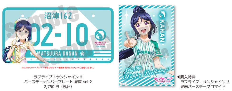 ラブライブ！サンシャイン!!「松浦果南」バースデーグッズ予約販売開始