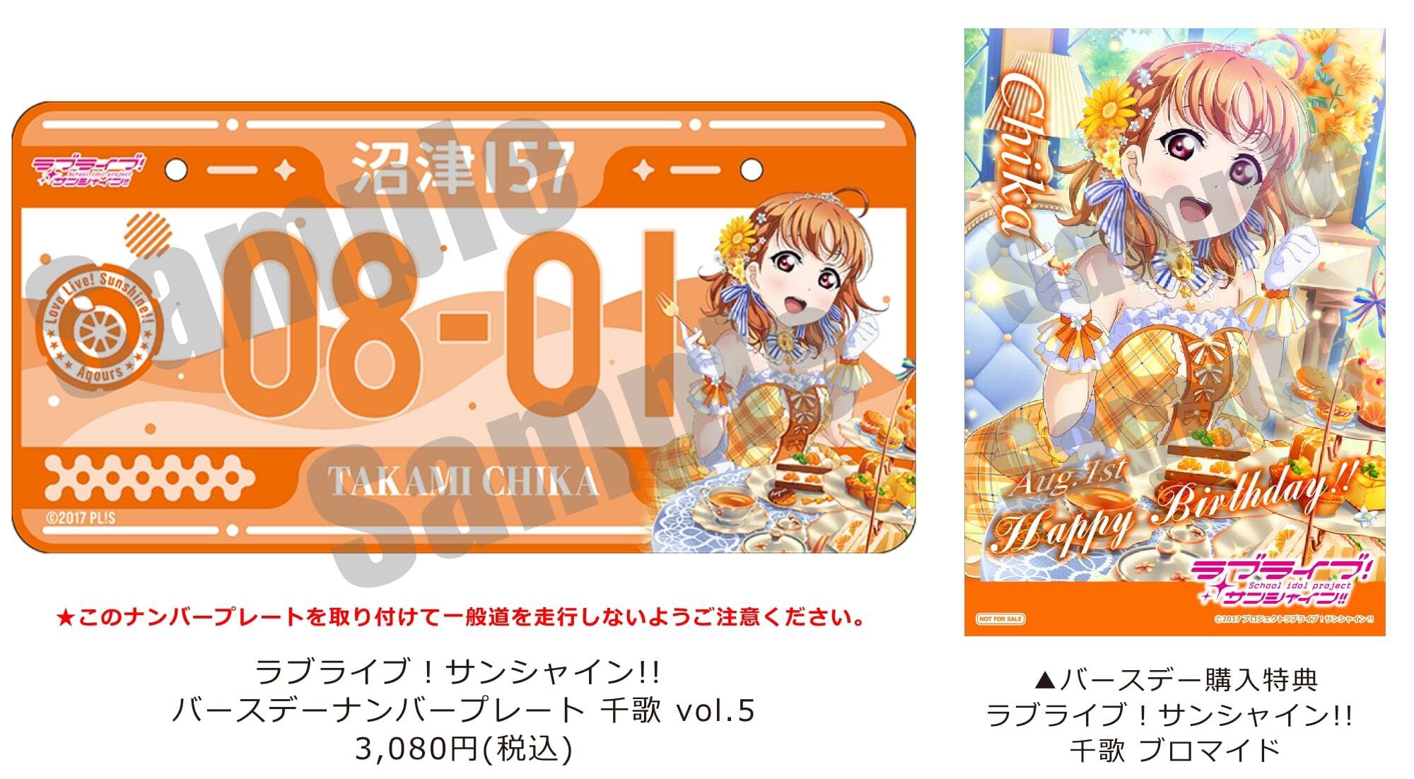 雑貨　高海千歌 バースデーナンバープレート vol.2 「ラブライブ!サンシャイン!!」 プレミアムショップ限定 ラブライブ！サンシャイン!! バースデーナンバープレート 千歌