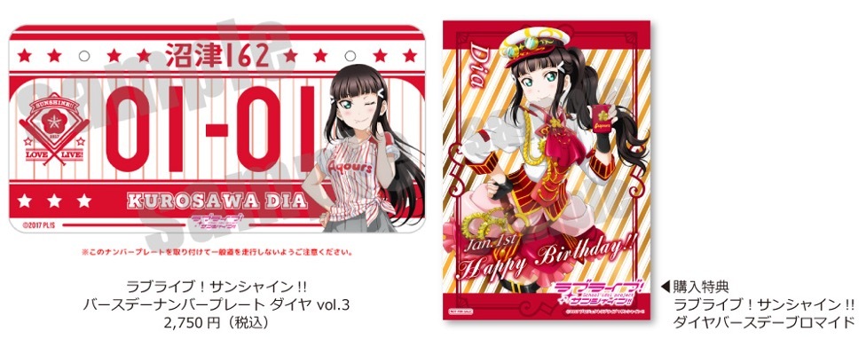 ラブライブ！サンシャイン!!「黒澤ダイヤ」バースデーグッズ予約販売