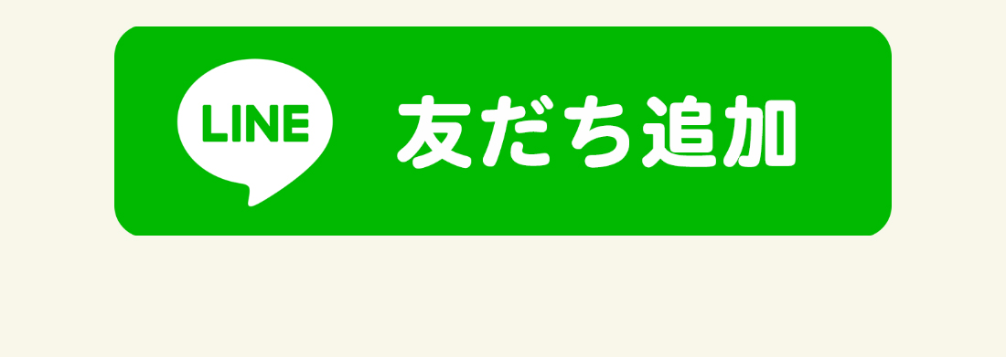 お友達追加